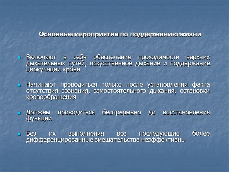 Основные мероприятия по поддержанию жизни   Включают в себя обеспечение проходимости верхних дыхательных